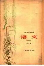 五年制<em>中学</em><em>课本</em>  <em>语文</em>  <em>第</em>2<em>册</em>