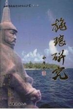 施琅研究  第3集