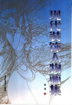 现代装饰人物画集