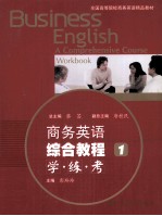 商务英语综合<em>教程</em>（一）  学·练·考