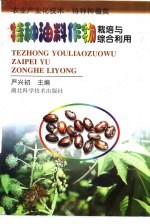 特种油料<em>作物</em><em>栽培</em>与综合<em>利用</em>
