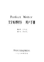 Perfect <em>Writer</em>文字处理程序用户手册