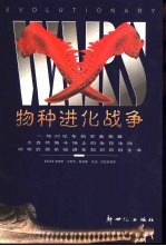 物种进化战争  一场30亿年的军备竞赛