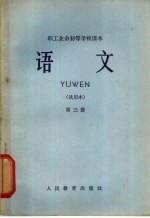 职工业余初等学校<em>课本</em>  <em>语文</em>  <em>第</em>3<em>册</em>  <em>试用</em>本