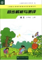 同步解析与测评  <em>语文</em>  三年级  上  人教版