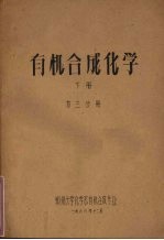 有机<em>合成</em>化学  下  第2分册