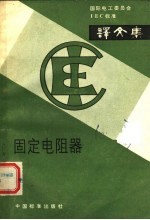 固定电阻器