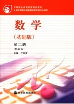 数学  <em>基础</em>版  <em>第</em><em>2</em><em>册</em>
