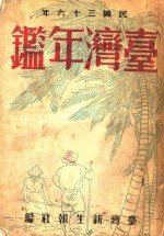台湾年鉴  1947  第25章