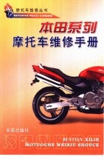 本田系列摩托车<em>维修</em><em>手册</em>