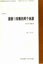 道德与宗教的两个来源  第2版