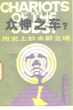 众神之车  历史上的未解之谜