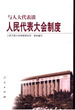 与人大<em>代表</em>谈人民<em><em>代表</em><em>大会</em></em>制度