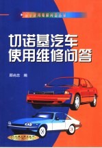 切诺基汽车<em>使用</em>维修<em>问答</em>