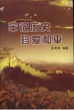 牢记历史  珍爱和平