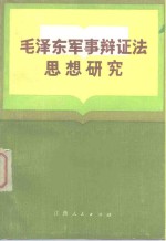 毛泽东军事辩证法思想研究