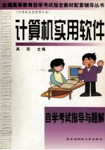 <em>计<em>算机</em></em>实用软件自学考试<em>指导</em><em>与</em><em>题解</em>