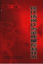 现代铸钢件冶金质量控制<em>技术</em>
