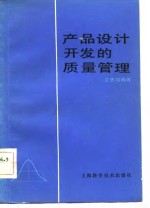 产品设计开发的质量管理