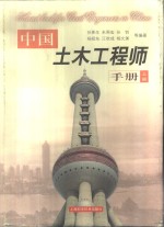 中国土木工程师手册  上  第4篇  工程地质与水文地质