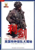 利剑  英国特种部队大揭秘