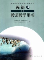 英语  10  选修  教师教学用书