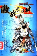 <em>Pc</em> game应用技术 三国演义 激战长板坡 权威攻略