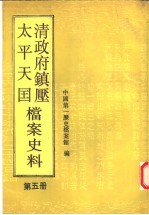清政府镇压<em>太平</em>天国档案史料  第5册