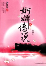 婀娜传说  下