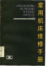 <em>常用</em>机床维修<em>手册</em>