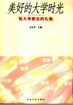 美好的<em>大学</em>时光  给<em>大学</em>新生的礼物