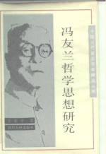 冯友兰哲学思想研究