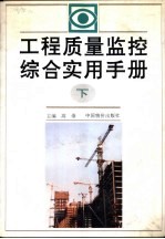 工程质量监控综合实用手册  下