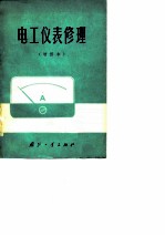电工<em>仪表</em>修理  增修本