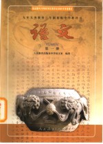 九年义务<em>教育</em>三年制初级中学教科书  语<em>文</em>  第1册