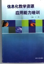 信息化教学资源<em>应用</em>能力培训