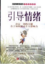 引导情绪  决定一切的关键在于如何提高个人影响力