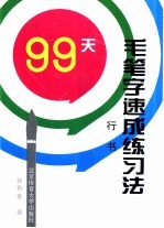 99天毛笔字速成练习法  行书