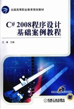 C#<em>2008</em>程序设计<em>基础</em>案例<em>教程</em>