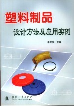塑料制品<em>设计</em>方法<em>及</em><em>应用</em>实例