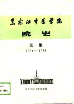 <em><em>黑龙</em>江</em>中医<em>学院</em>院史  续集  1984-1988年