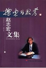 探索与思考  <em>赵志</em>宏文集