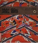 <em>装饰</em>  6