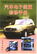 汽车<em>电子</em>装置检修<em>手册</em>