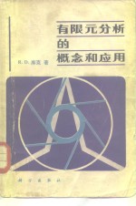 有限元分析的概念和应用