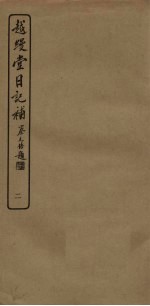 越缦堂日记补  2