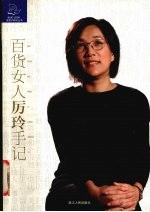 <em>我能</em>  百货女人厉玲手记