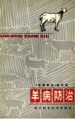 羊病<em>防治</em>