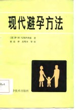 现代避孕方法