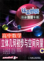 锦囊妙解创新导学专题  高中数学  立体几何初步与空间向量